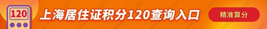 计算方法来了！上海市居住证积分标准分值，2022精准评估算分