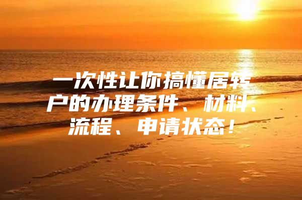 一次性让你搞懂居转户的办理条件、材料、流程、申请状态！