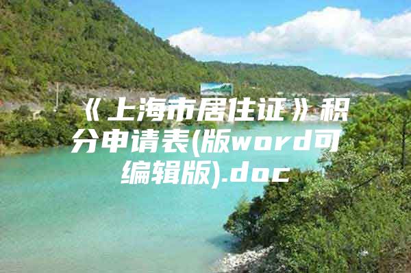 《上海市居住证》积分申请表(版word可编辑版).doc