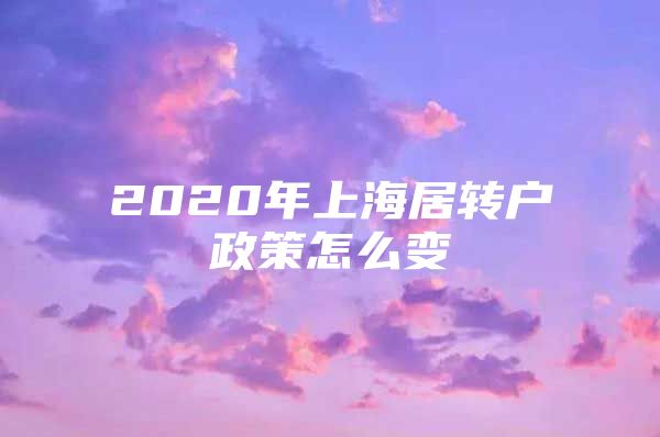 2020年上海居转户政策怎么变