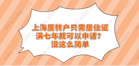 上海居转户只需居住证满七年就可以申请？没这么简单