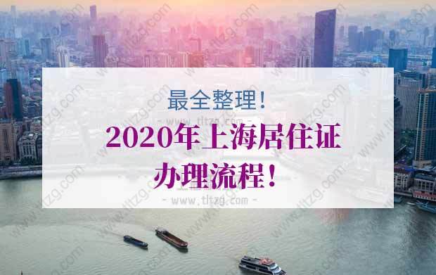 收藏！2020年上海居住证办理流程！最全整理