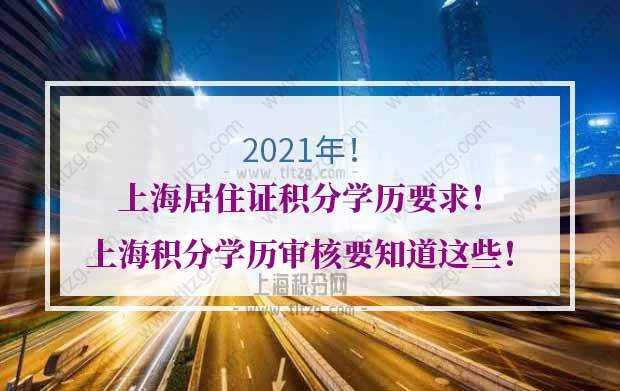 上海居住证积分学历要求！关于上海积分学历审核要知道这些！