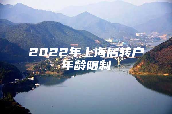 2022年上海居转户年龄限制