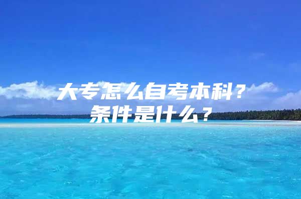 大专怎么自考本科？条件是什么？