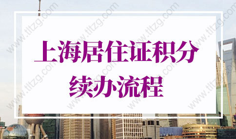 2022年上海居住证积分续办审批要多久？附办理流程