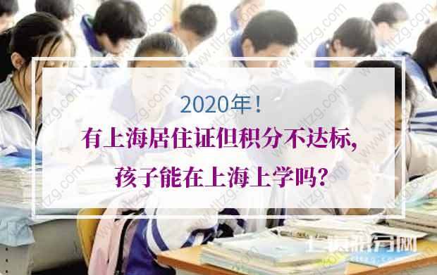 有居住证上海居住证积分不达标，孩子能在上海上学吗？