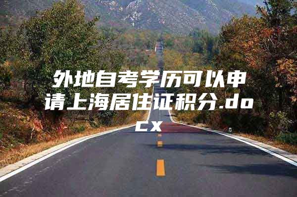 外地自考学历可以申请上海居住证积分.docx