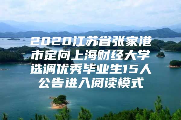 2020江苏省张家港市定向上海财经大学选调优秀毕业生15人公告进入阅读模式