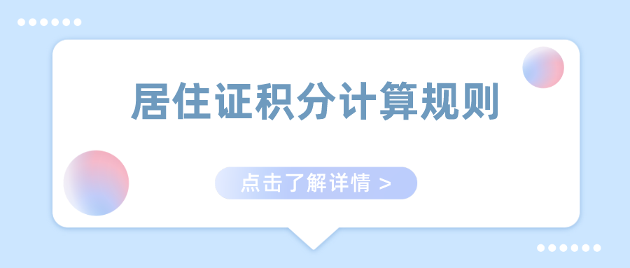 上海居住证积分细则：居住证积分计算规则一览