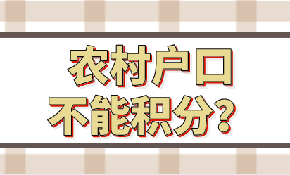 农村户口不能办理上海居住证积分？纯属谣言，办积分和户口毫无关系