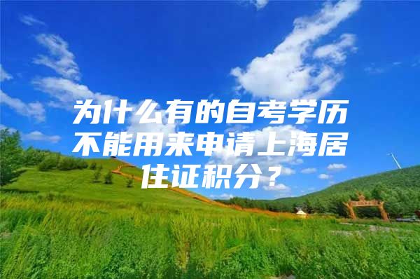 为什么有的自考学历不能用来申请上海居住证积分？