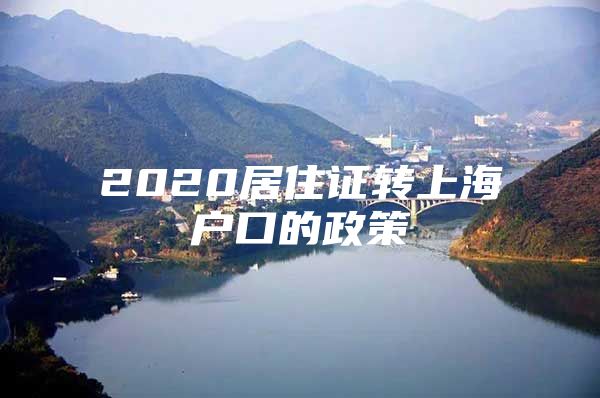 2020居住证转上海户口的政策