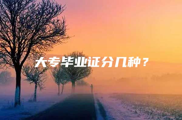 大专毕业证分几种？