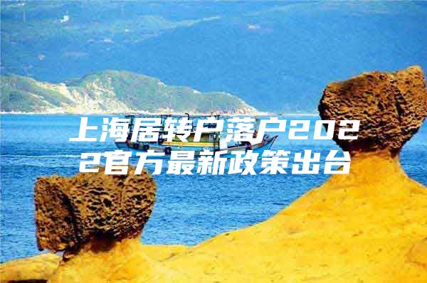 上海居转户落户2022官方最新政策出台