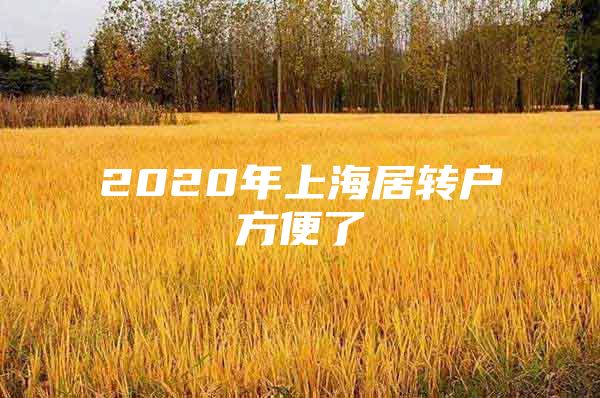 2020年上海居转户方便了