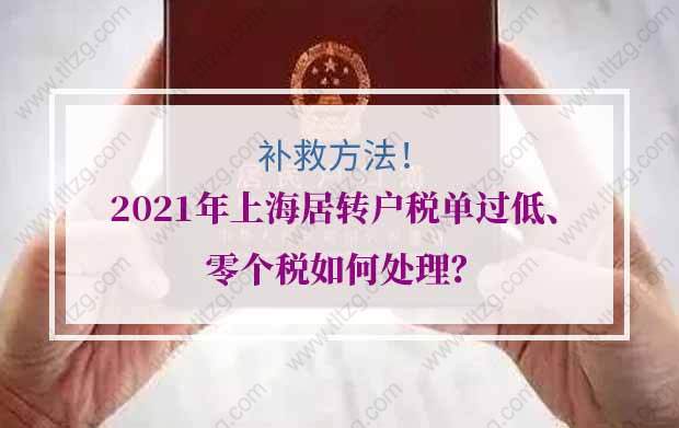 2021年上海居转户税单过低、零个税如何处理？补救方法来了！