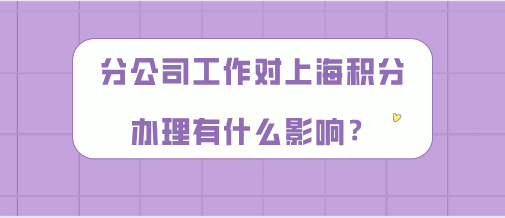 上海居住证积分问题二：自己就是公司的人事，那么可以自己给自己办理积分吗？