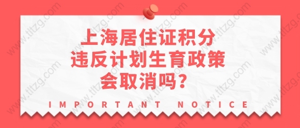 三孩生育政策来了！上海居住证积分超生违反计划生育政策会取消吗