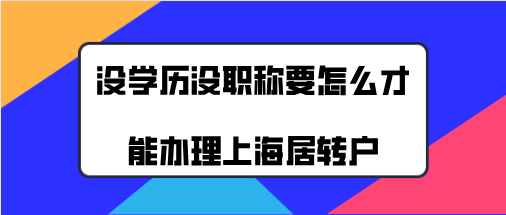 上海居转户办理问题一：办理上海居转户的时候，会审核档案里的学历材料吗？