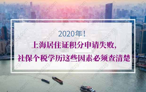 上海居住证积分申请失败,社保个税学历这些因素必须查清楚