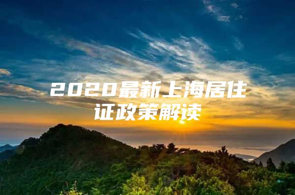 2020最新上海居住证政策解读
