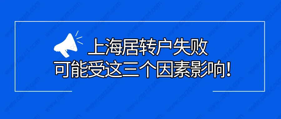 上海居转户最新政策解读｜上海居转户失败,可能受这三个因素影响！