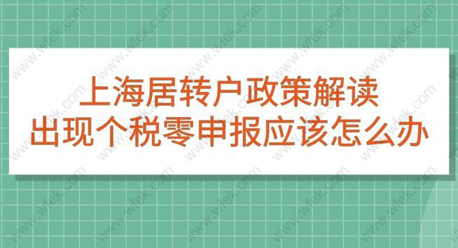 上海居转户政策解读,出现个税零申报应该怎么办