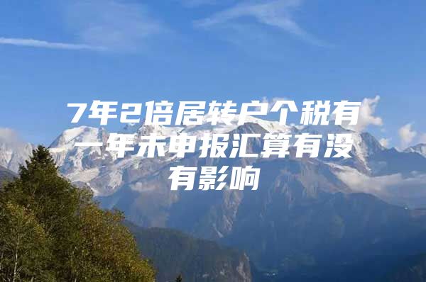 7年2倍居转户个税有一年未申报汇算有没有影响