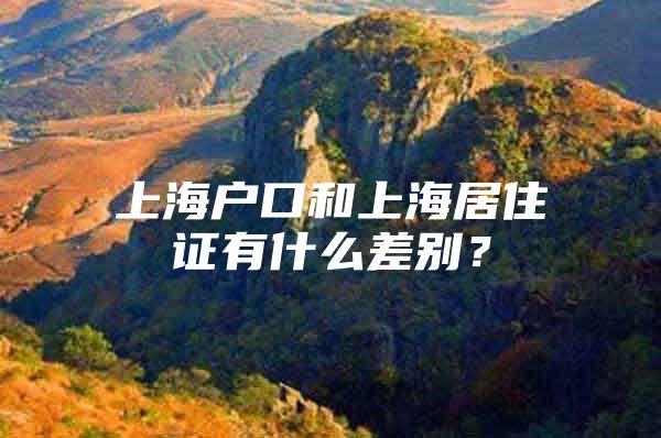 上海户口和上海居住证有什么差别？