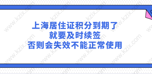 上海居住证积分到期了就要及时续签，否则会失效不能正常使用