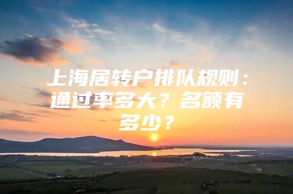 上海居转户排队规则：通过率多大？名额有多少？