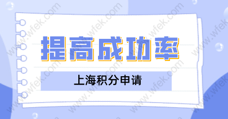 了解这些，提高上海居住证积分办理的成功率