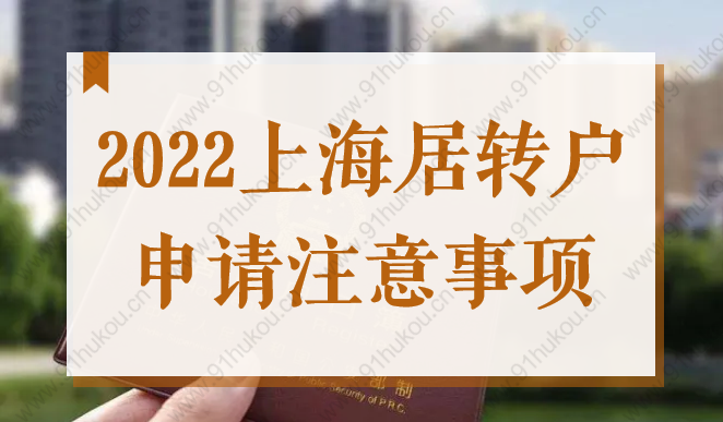 为什么你申请上海户口不通过？2022上海居转户申请注意事项速看！