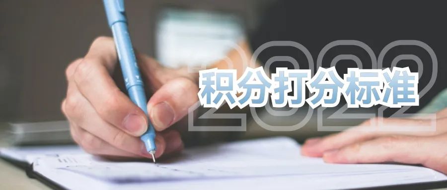 2022年上海居住证积分打分标准是这样 ！