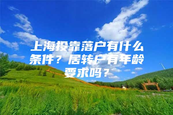 上海投靠落户有什么条件？居转户有年龄要求吗？