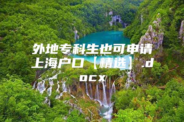 外地专科生也可申请上海户口【精选】.docx