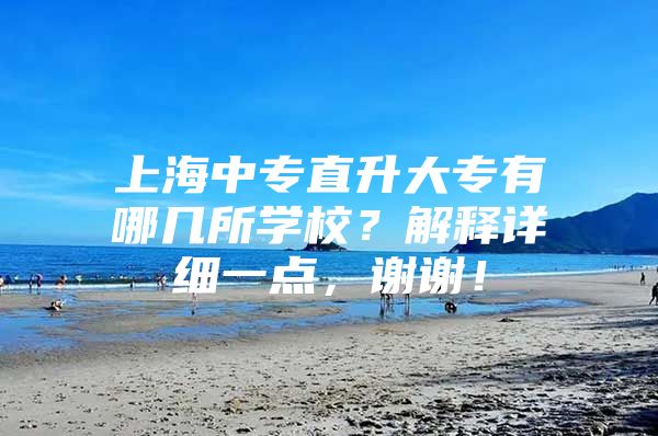 上海中专直升大专有哪几所学校？解释详细一点，谢谢！