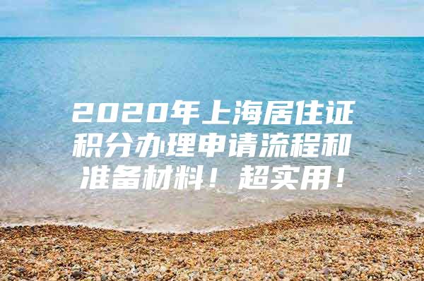 2020年上海居住证积分办理申请流程和准备材料！超实用！