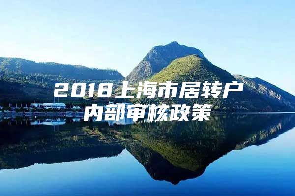 2018上海市居转户内部审核政策