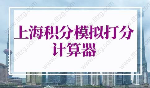 2022年上海积分模拟打分计算器，上海居住证积分查询