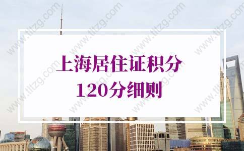 2022年上海居住证积分120分细则第十三条（相关积分指标的具体解释）