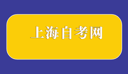 2022年10月上海自考本科报名流程