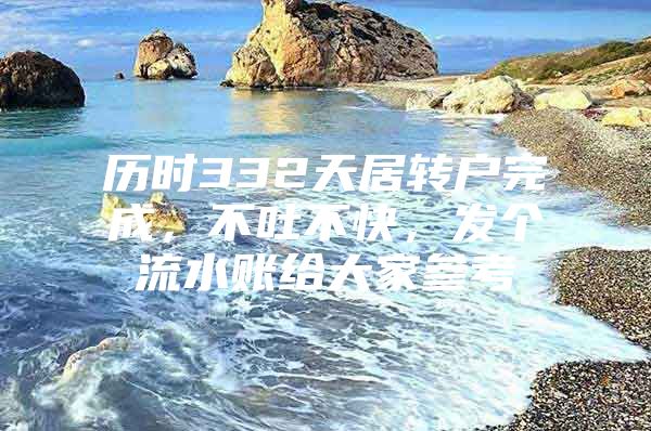 历时332天居转户完成，不吐不快，发个流水账给大家参考