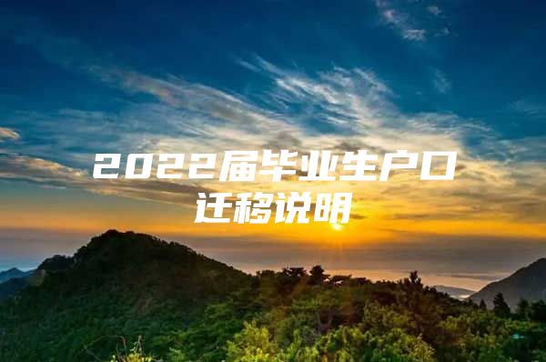 2022届毕业生户口迁移说明