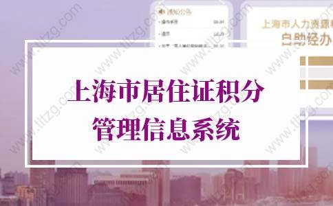 上海市居住证积分管理信息系统，上海居住证积分申请系统入口