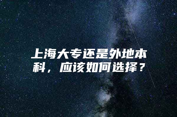 上海大专还是外地本科，应该如何选择？