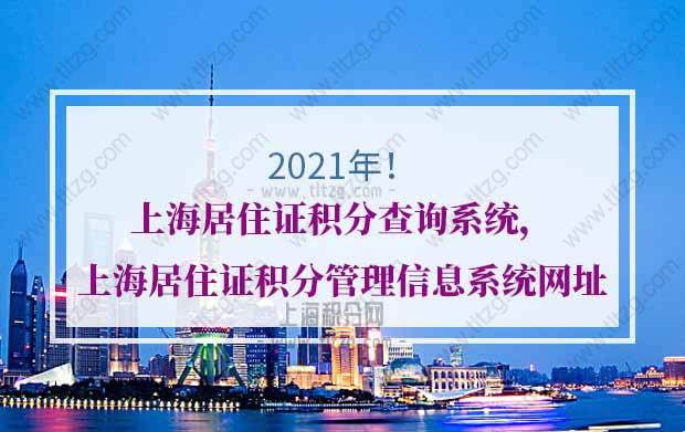 上海居住证积分查询系统，上海居住证积分管理信息系统网址