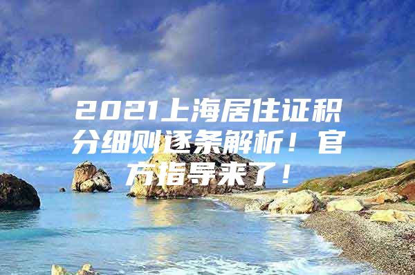 2021上海居住证积分细则逐条解析！官方指导来了！