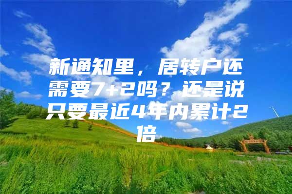 新通知里，居转户还需要7+2吗？还是说只要最近4年内累计2倍